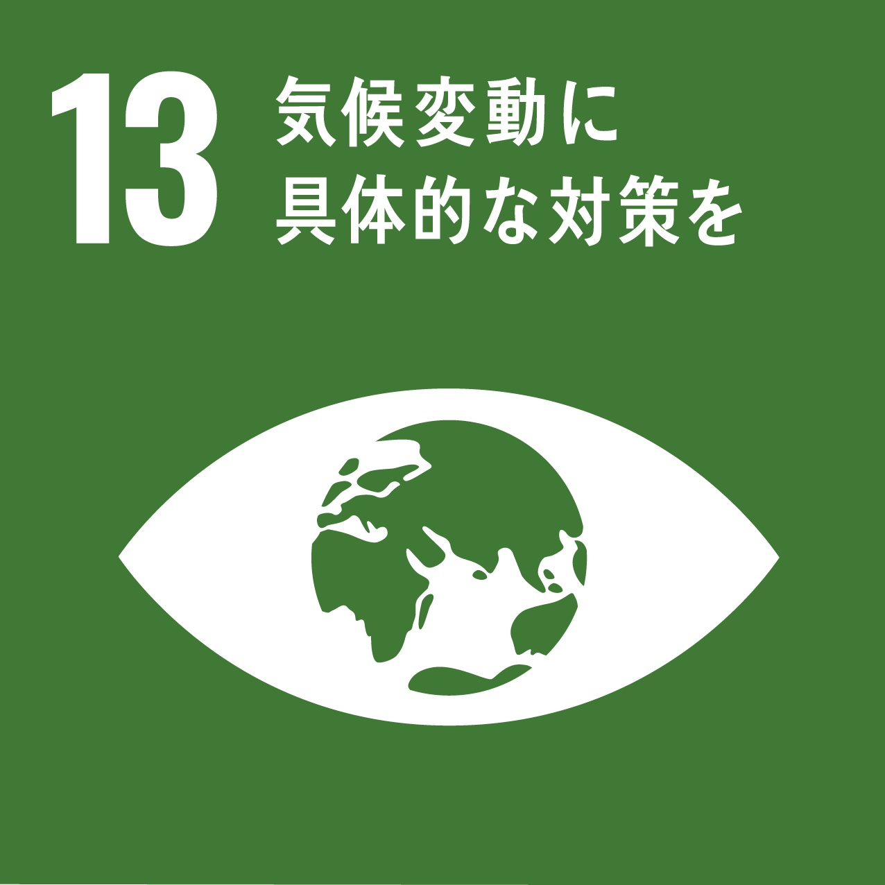 SDG's目標No.13(気候変動に具体的な対策を):搬出や可燃ごみ処理に伴うCO²削減
